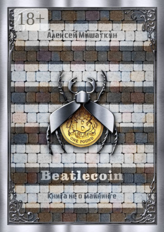 Обложка книги «Beatlecoin. Книга не о майнинге»