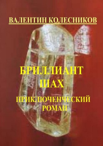 Валентин Колесников. Бриллиант «Шах». Приключенческий роман