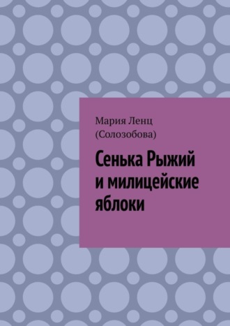 Обложка книги «Сенька Рыжий и милицейские яблоки»