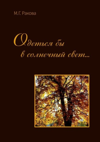 Обложка книги «Одеться бы в солнечный свет…»