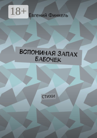 Обложка книги «Вспоминая запах бабочек. Стихи»