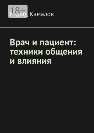 Обложка книги «Врач и пациент: техники общения и влияния»
