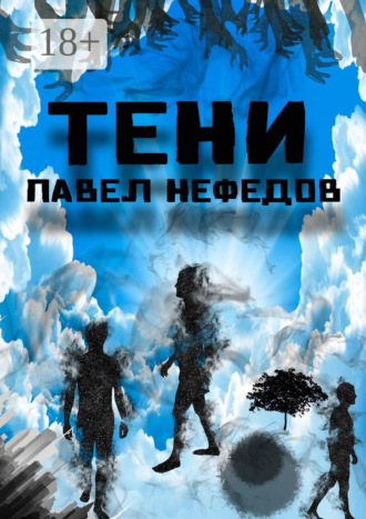 Обложка книги «Тени»