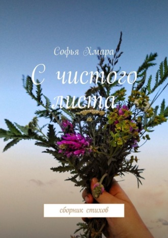Обложка книги «С чистого листа. Сборник стихов»