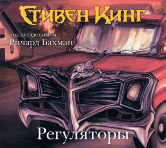 Обложка книги «Регуляторы»