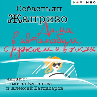 Обложка книги «Дама в автомобиле, с ружьем и в очках»