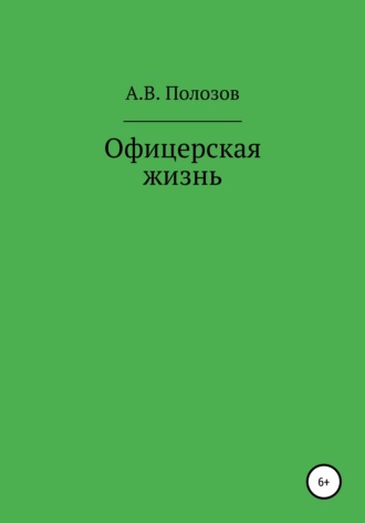 Обложка книги «Офицерская жизнь»