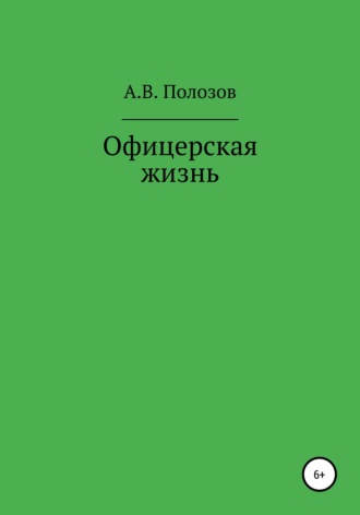 Алексей Владимирович Полозов. Офицерская жизнь