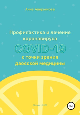 Обложка книги «Профилактика и лечение коронавируса COVID-19 с точки зрения даосской медицины»