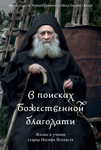 Обложка книги «В поисках Божественной благодати. Жизнь и учение старца Иосифа Исихаста»