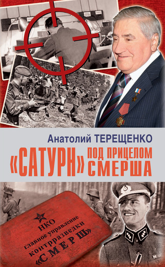 Анатолий Терещенко. «Сатурн» под прицелом Смерша