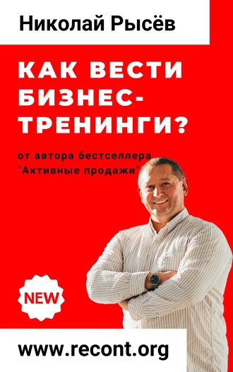 Обложка книги «Как вести бизнес-тренинги?»