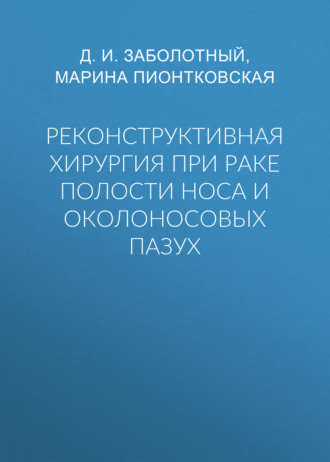 Обложка книги «Реконструктивная хирургия при раке полости носа и околоносовых пазух»