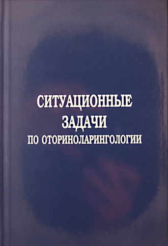 Обложка книги «Ситуационные задачи по оториноларингологии»