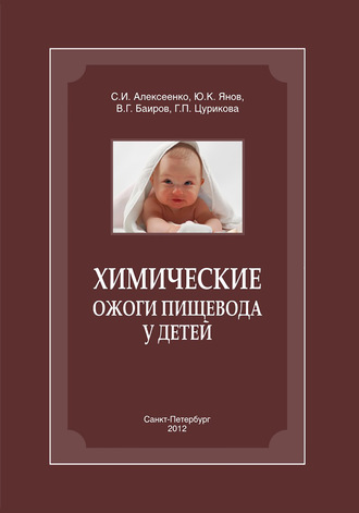 Обложка книги «Химические ожоги пищевода у детей»