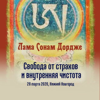 Обложка книги «Свобода от страхов и внутренняя чистота»