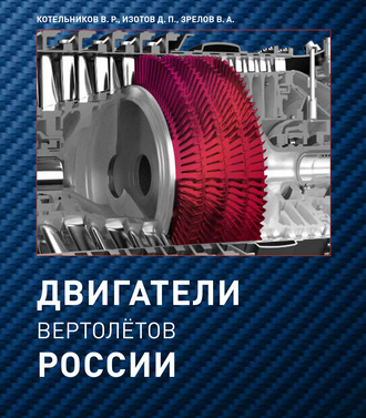Обложка книги «Двигатели вертолетов России»