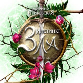 Обложка книги «Инстинкт Зла. Вершитель»