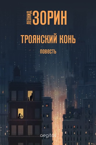 Леонид Зорин. Троянский конь