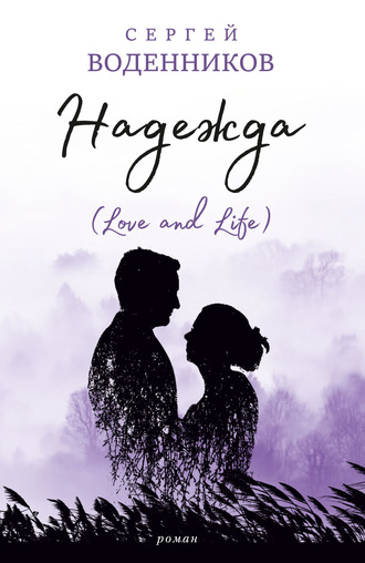 Обложка книги «Надежда (Love and Life)»