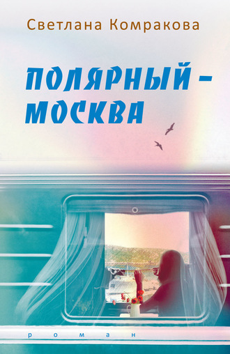 Светлана Комракова. Полярный – Москва