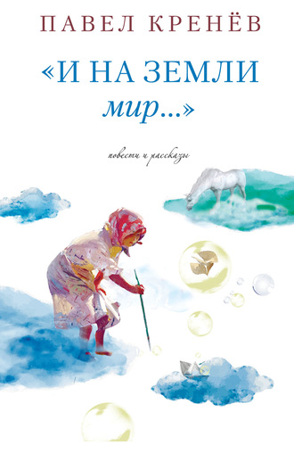 Обложка книги «И на земли мир…»