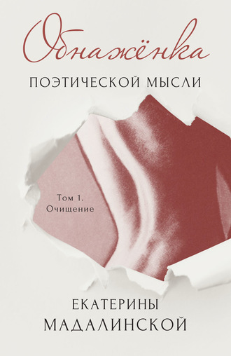 Обложка книги «Обнажёнка поэтической мысли Екатерины Мадалинской. Том 1. Очищение»