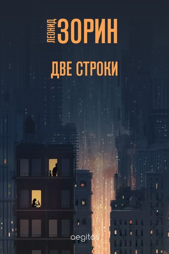 Леонид Зорин. Две строки