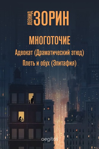 Леонид Зорин. Многоточие