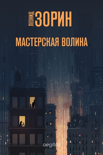 Леонид Зорин. Мастерская Волина