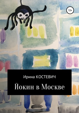 Обложка книги «Йокин в Москве»