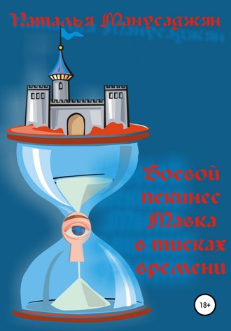 Обложка книги «Боевой пекинес Мавка в тисках времени»