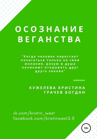 Обложка книги «Осознание веганства»
