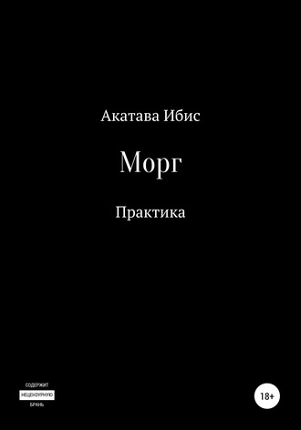 Акатава Ибис. Морг. Практика