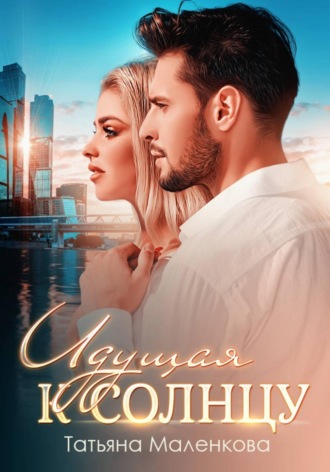 Обложка книги «Идущая к солнцу»