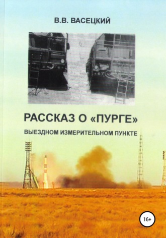 Обложка книги «Рассказ о «Пурге» – выездном измерительном пункте»