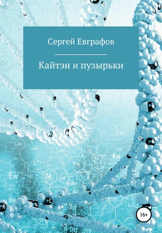 Обложка книги «Кайтэн и пузырьки»