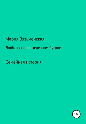 Обложка книги «Дюймовочка в железном бутоне»