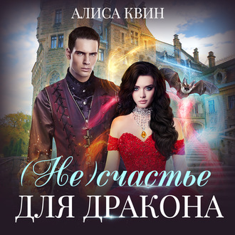 Обложка книги «(Не)счастье для дракона»