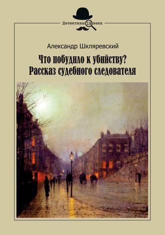 Обложка книги «Что побудило к убийству? Рассказ судебного следователя»