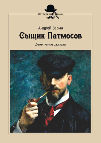 Обложка книги «Сыщик Патмосов. Детективные рассказы»