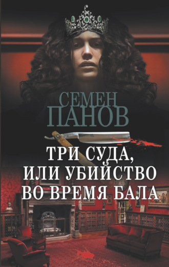 Обложка книги «Три суда, или Убийство во время бала»