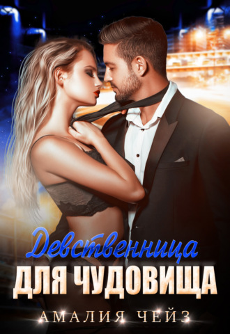 Обложка книги «Девственница для чудовища»