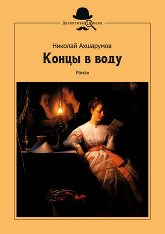 Обложка книги «Концы в воду»