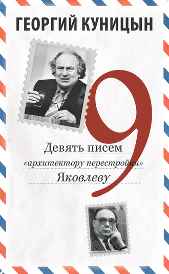 Обложка книги «Девять писем «архитектору перестройки» Яковлеву»