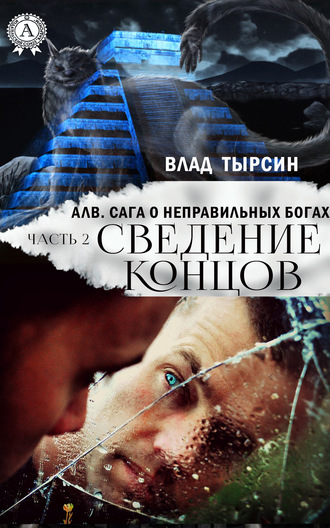 Обложка книги «Алв. Сага О Неправильных Богах. Часть 2. Сведение концов»