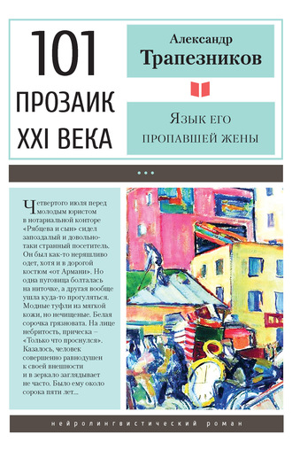 Обложка книги «Язык его пропавшей жены»