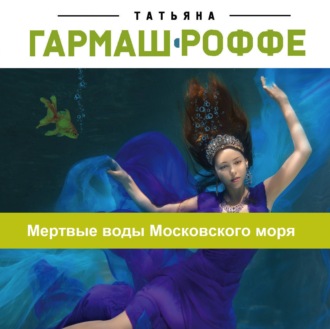 Обложка книги «Мертвые воды Московского моря»