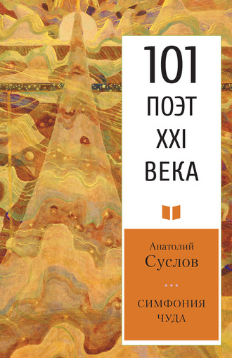 Обложка книги «Симфония чуда»