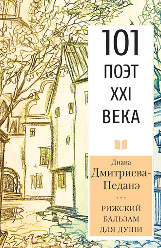 Обложка книги «Рижский бальзам для души»